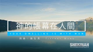 神的帳幕在人間 Your Dwelling Is with Man （生命河敬拜讚美系列 8「Shekinah榮耀同在」)  動態MV chords