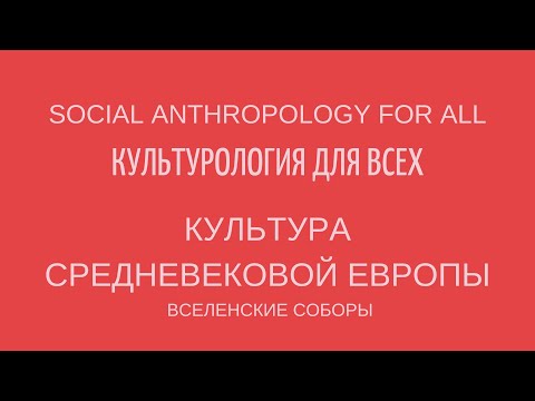 Вселенские соборы христианской церкви: от первого до Великого раскола. Лекции по культурологии