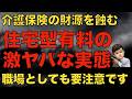 国が暴露した激ヤバな住宅型有料老人ホームの闇とは?(介護職も気をつけて!)