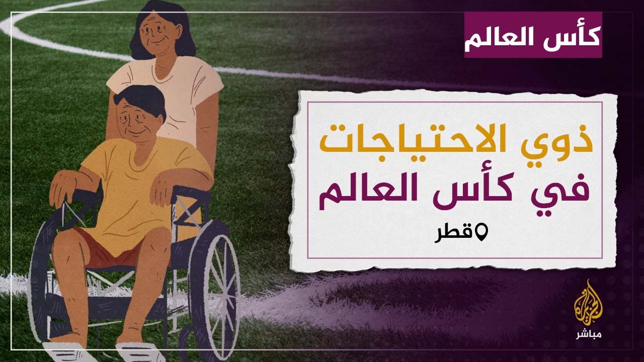 مع حنين .. ماذا قدمت قطر لذوي الاحتياجات الخاصة خلال كأس العالم ؟