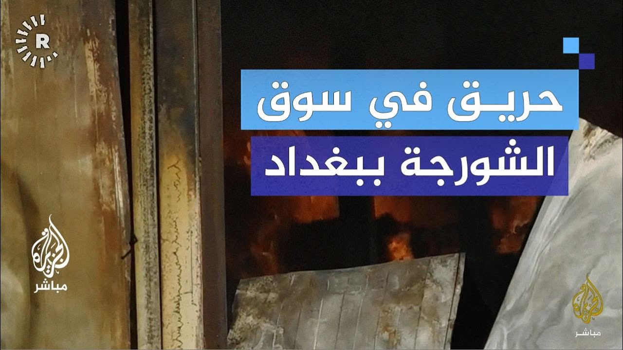 حريق في سوق الشورجة بالعاصمة العراقية