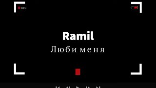 Ramil - Люби меня