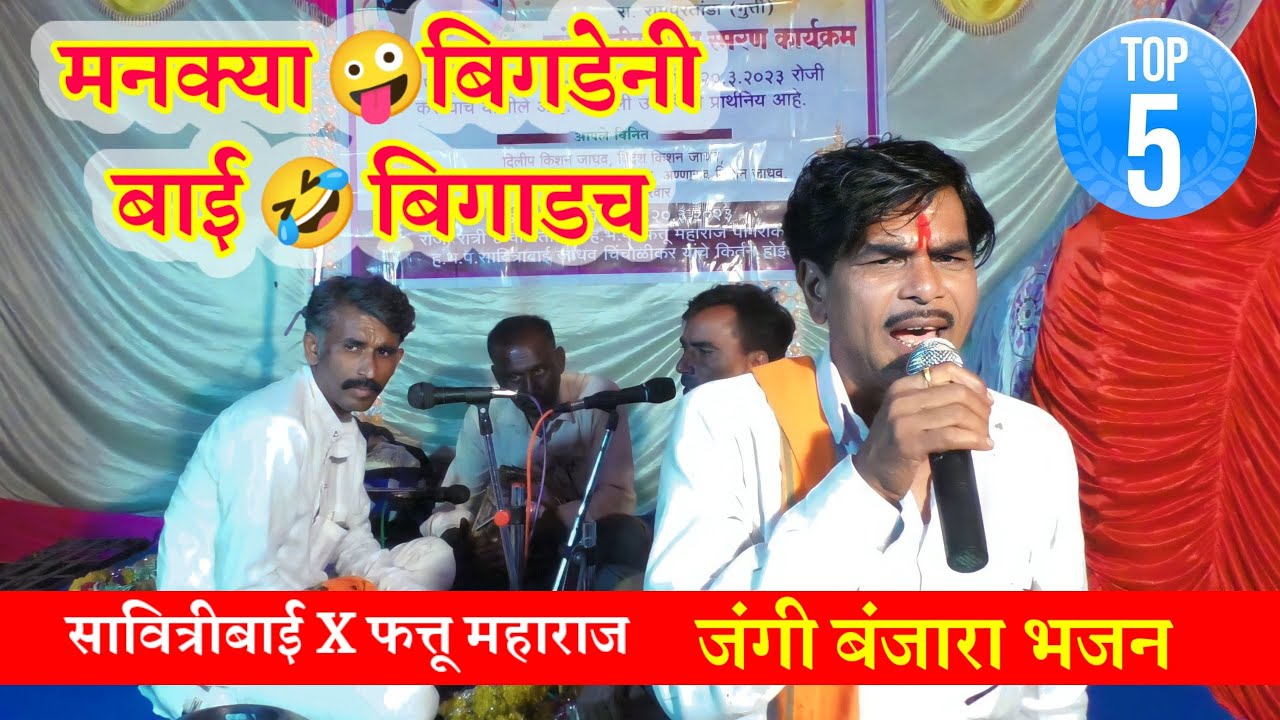 मनक्या बिगडेनी😜बाई बिगाडच || Fattu Maharaj X Savitribai Super Comedy Banjara Bhajan Part-5