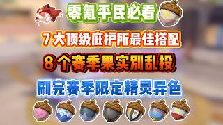 【洛克王国世界】（攻略教程）8 个赛季果实别浪费！7 大顶级庇护所最佳归宿！刷完所有赛季限定精灵异色洛克王国世界，#洛克王国，#洛克王国世界攻略，#命定花种