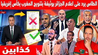 🔴عاجل : محكمة الطاس تمنح كاس افريقيا للسنغال بوثيقة صنعها اعلام الجزائر بسويسرا 