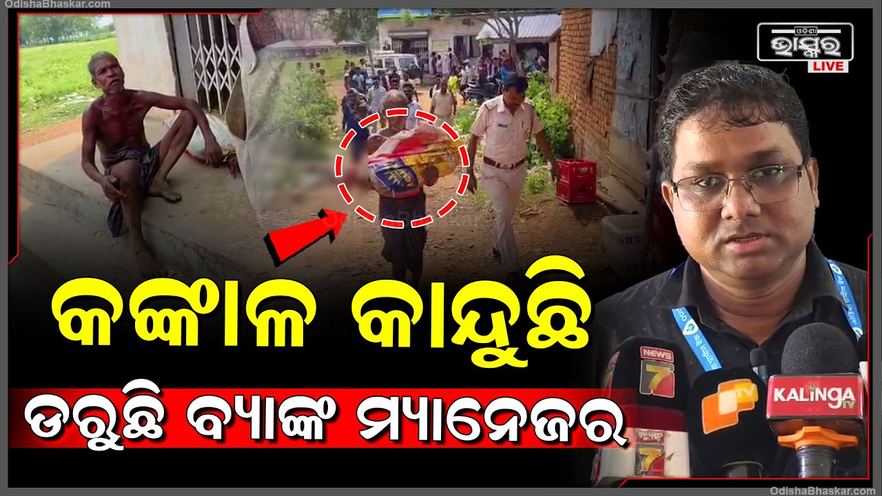 ଭାଇ ଯେମିତି ଟଙ୍କା ପାଇବ ,ସେଥିପାଇଁ ବ୍ୟାଙ୍କକୁ ଆସିଥିଲା ଭଉଣୀର କ_ଙ୍କାଳMan Brings Sister’s Skeleton to ban