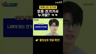 요즘 전기기사 누가땀? ㅋㅋ #shorts