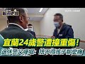 宜蘭警執勤遭撞重傷