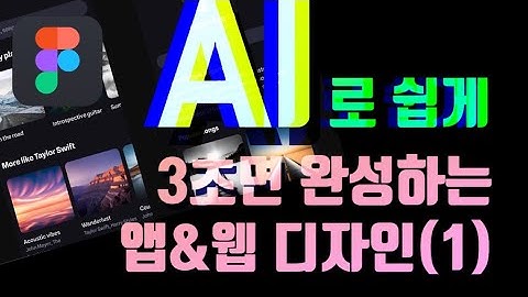 [UX+AI] AI로 쉽게! 3초면 완성하는 퀄리티 높은 앱&웹 디자인(1) #GalileoAI , 갈릴레오AI, AI로 앱디자인, AI UI