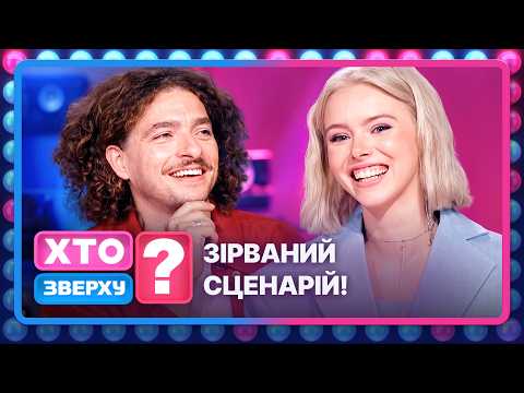 Скляна дошка, музичні батли й провалений план чоловіків – Хто зверху? 2026