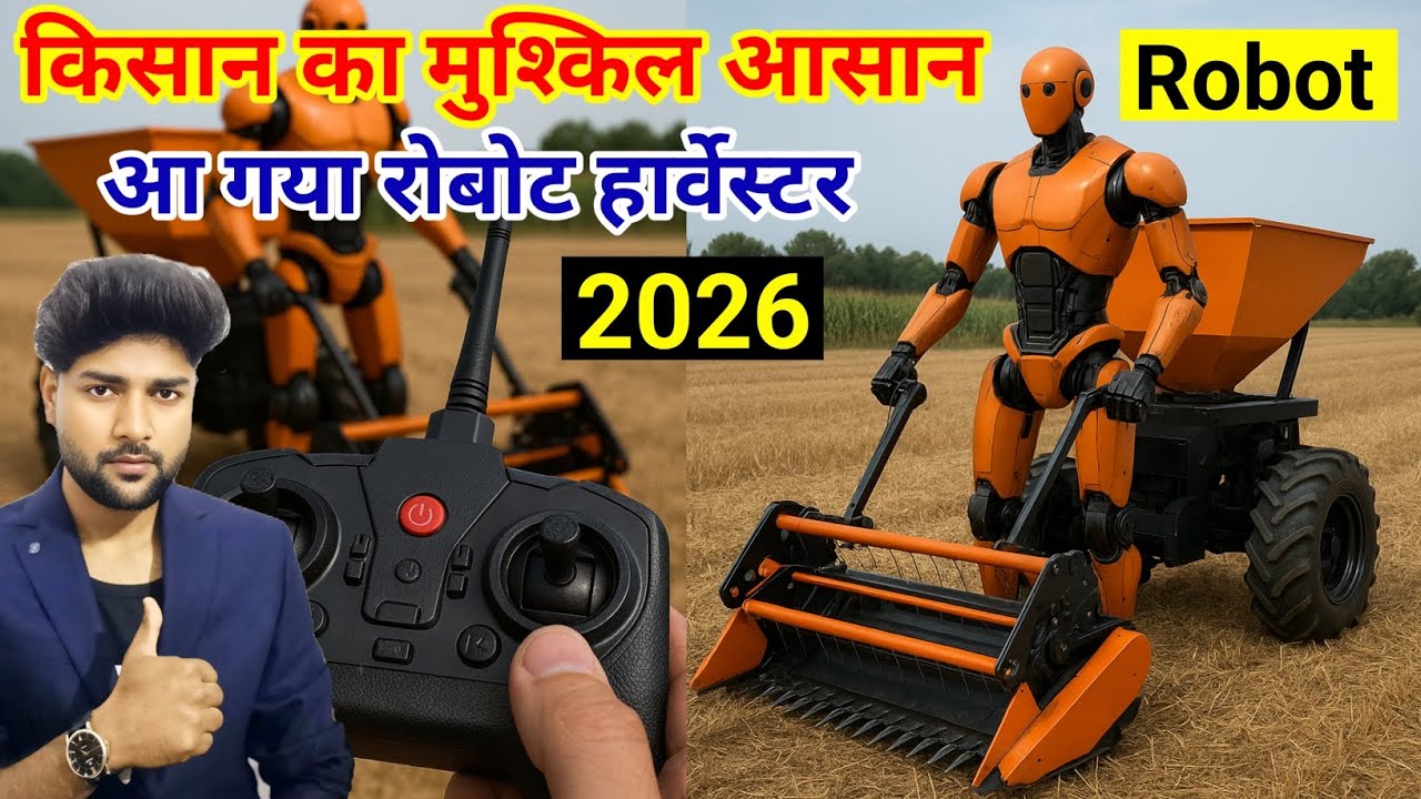 किसान का मुश्किल आसान! आ गया Robot Harvester 2026 🚜🤖 