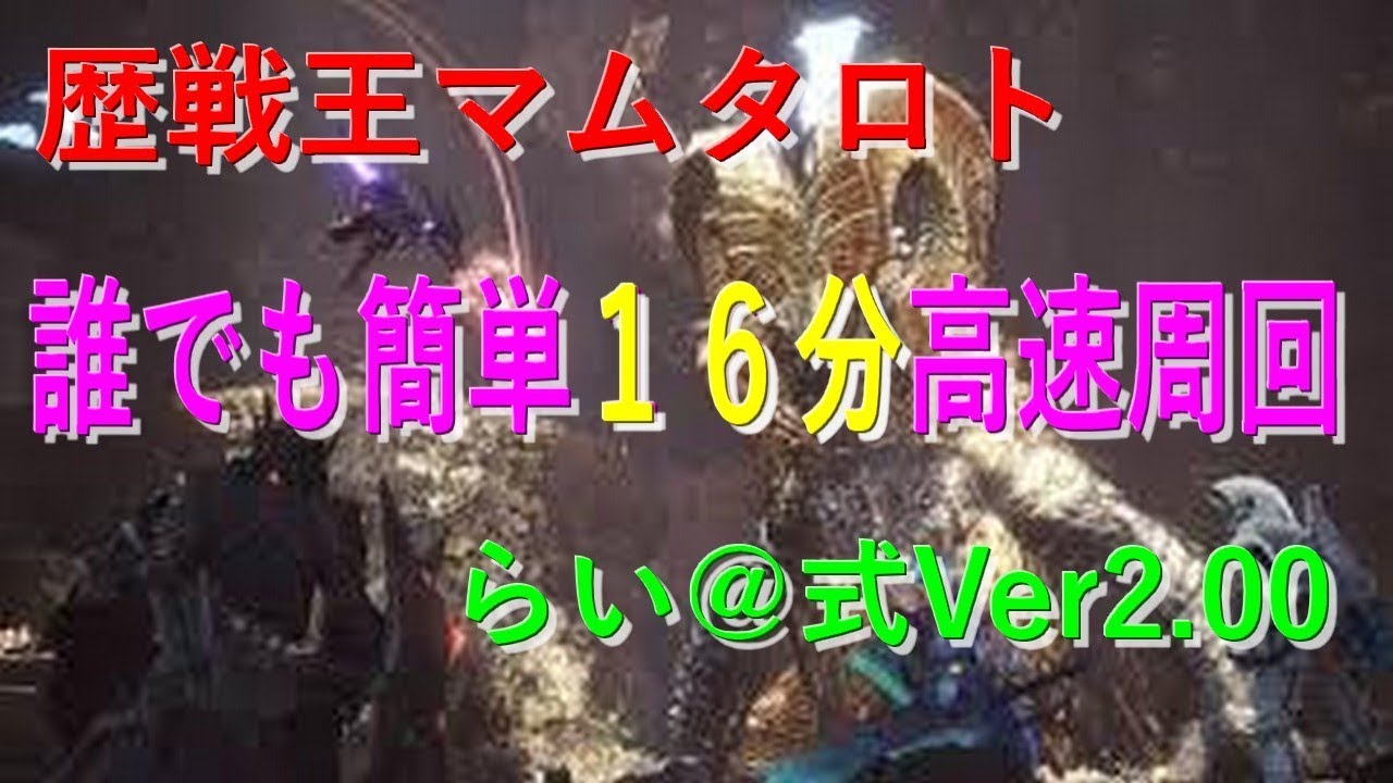 Mhw 歴戦王マム タロト弱点 肉質 素材 落し物 破壊報酬一覧まとめ モンハンワールド 皆で一緒にモンハンライフ アイスボーン攻略 情報