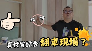 異材質結合翻車現場？師傅公開「萬用底板＋雙層AB膠」神招，噴漆美如藝術