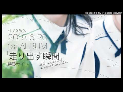 【初解禁】けやき坂46／期待していない自分
