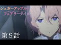【予告】TVアニメ『シュガーアップル・フェアリーテイル』第9話「ラドクリフ工房」