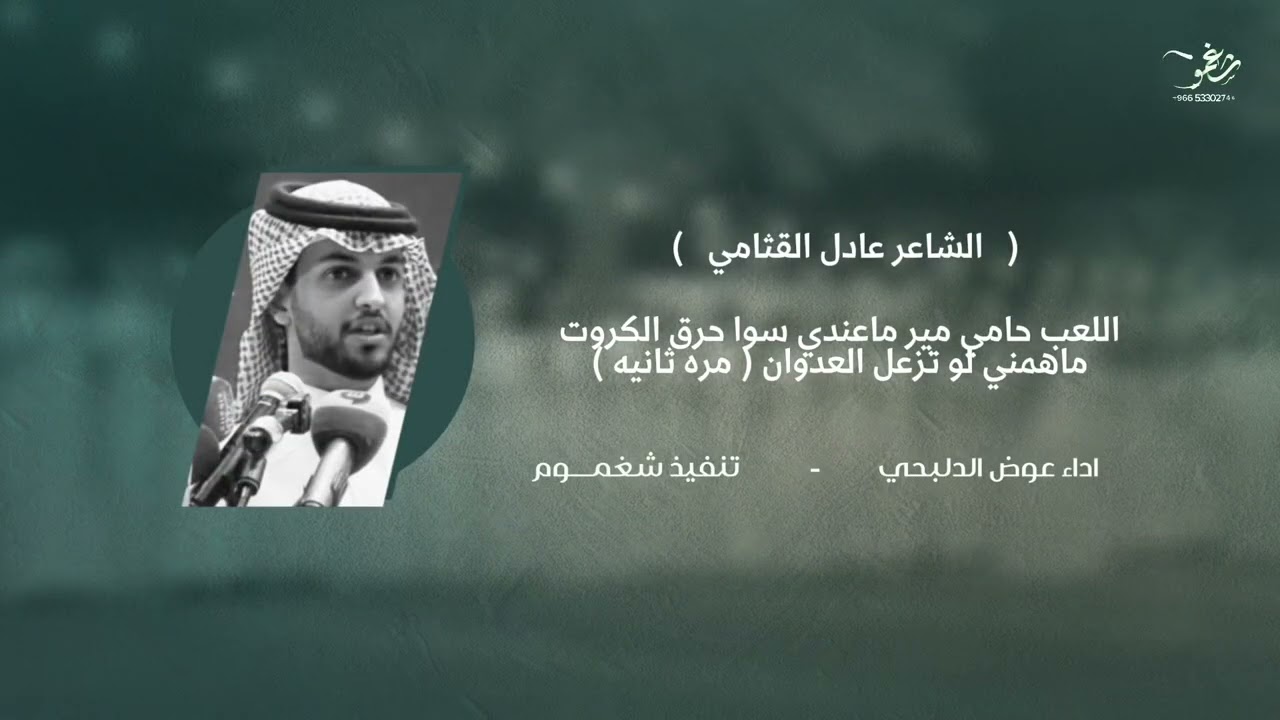 محاوره شعريه بين الشاعرين عيضه الثبيتي و عادل القثامي. اداء عوض الدلبحي  حصرياً. 2025