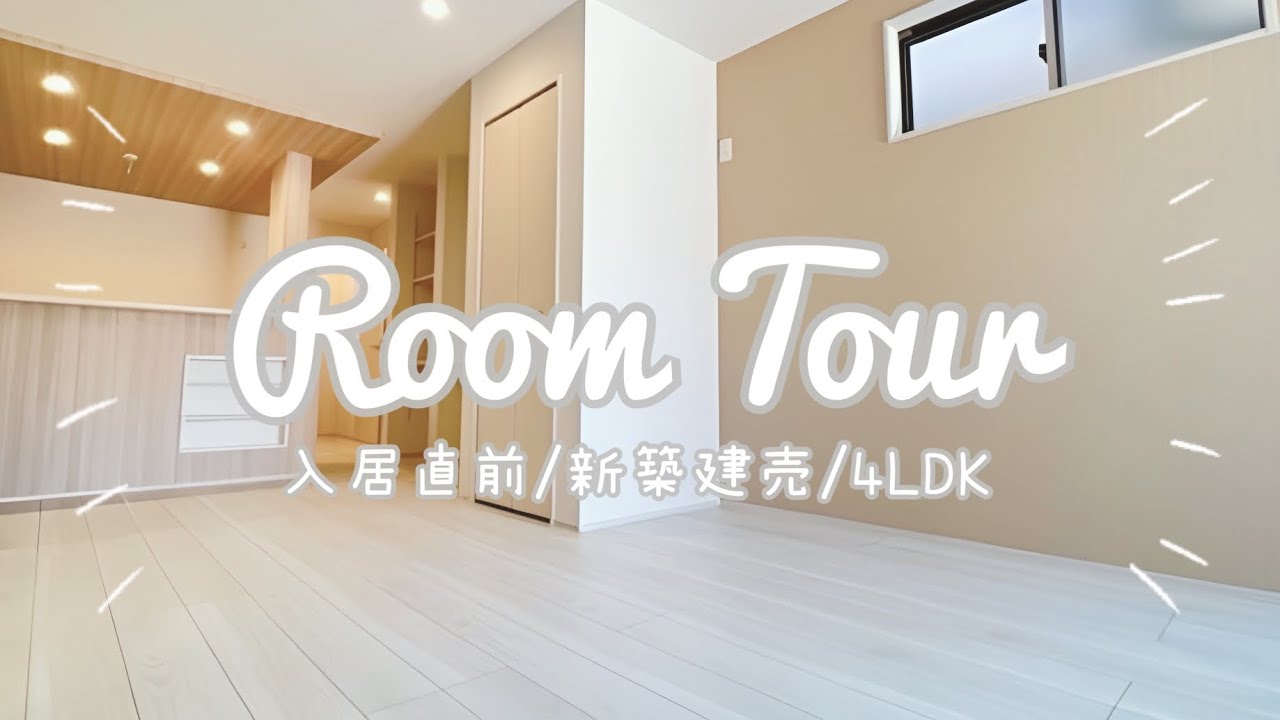 【RoomTour】SUB:)狭くてもここが私たちのお城♥入居前の新築ルームツアー!|新築|建売住宅|4LDK|ルームツアー【入居前 ...