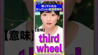 学生必見 英語の慣用句 Third Wheel Shorts Youtube