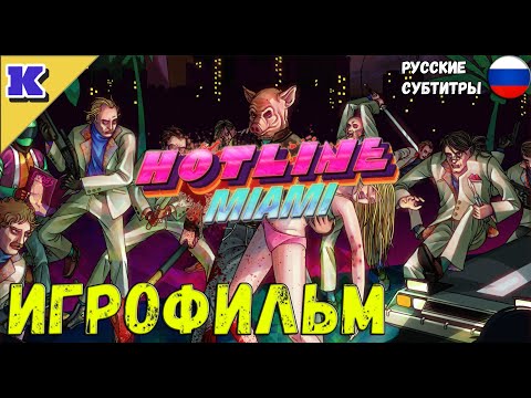 ИГРОФИЛЬМ ➤ HOTLINE MIAMI ➤  Прохождение без комментариев