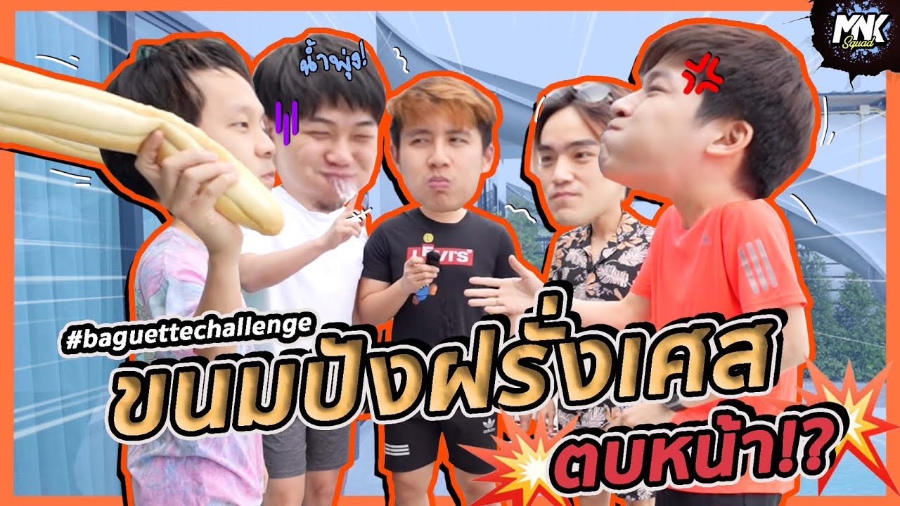 เอาขนมปังฝรั่งเศส มาตบหน้าเพื่อน!?! | MNK Squad