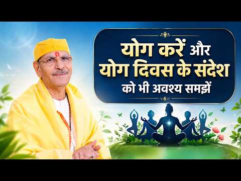 योग करें और योग दिवस के संदेश को भी अवश्य समझें। | Sudhanshu Ji Maharaj #InternationalYogaDay