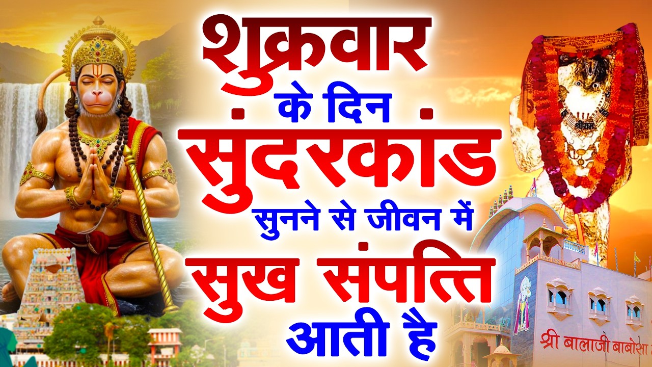 शुक्रवार के दिन जरूर अपने घर में ये सुंदरकांड चलाकर रख देना कर्ज ,बीमारी खत्म और धन वर्षा शुरू