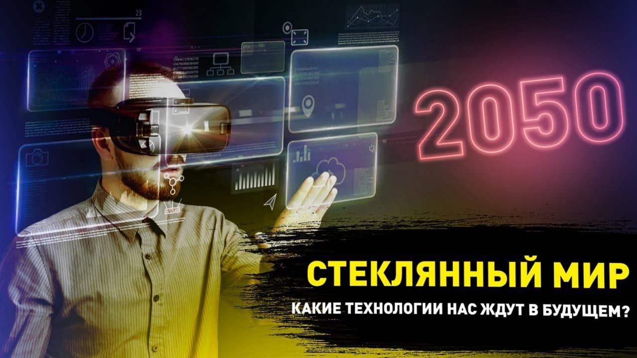 Современны етехнолоогии. Технологии будущего по годам. Технологии искусственного интеллекта. Компьютерные технологии будущего. Будущее технологии.