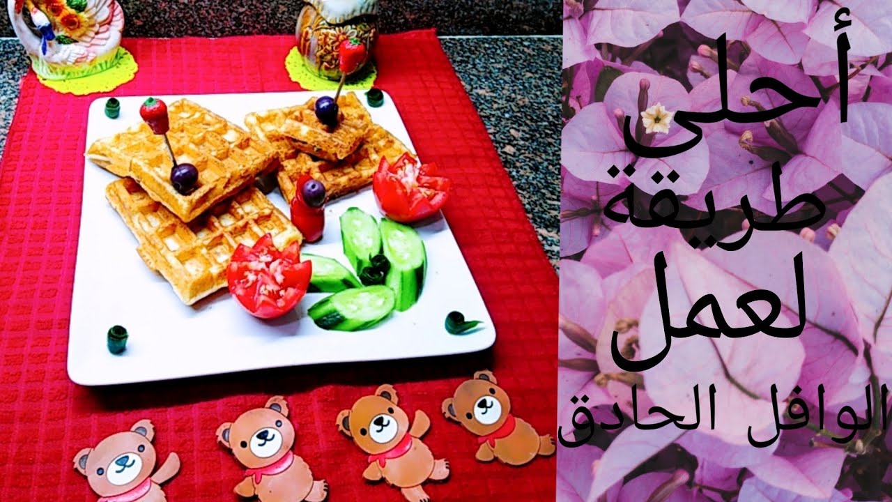 طريقة عمل الوافل الحادق