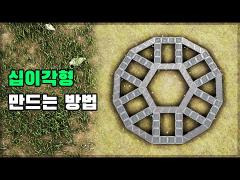 ARK Survival building tips pentagon shape(십이각형 모양 만드는 방법)