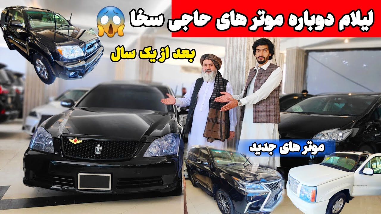 دیدار حاجی سخا / بعد از یک سال / ولیلام موتر ها