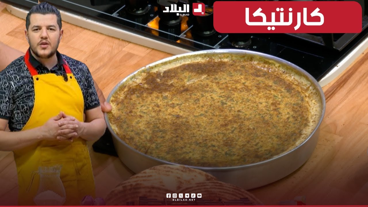 واش نطيبوا اليوم| كارنتيكا.. مع الشاف سليمان