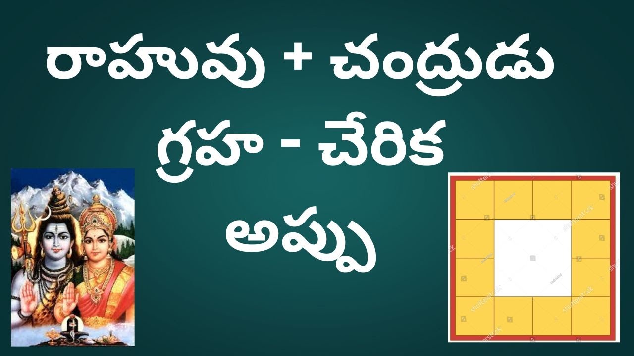 అప్పులు చేసే వాళ్ళ గ్రహ చేరిక