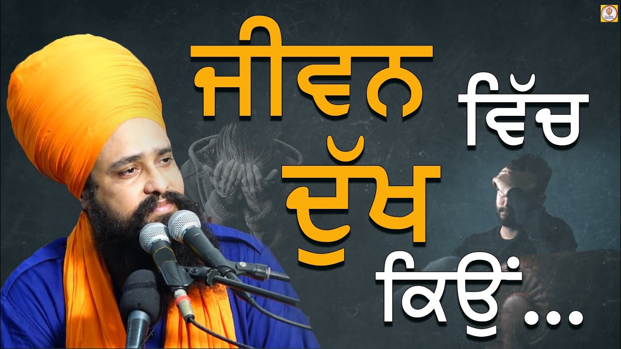 Jivan Vich Dukh kyu?ਜੀਵਨ ਵਿੱਚ ਦੁਖ ਕਉ|Gurbhej Singh Khalsa USA|ਗਿਆਨੀ ਗੁਰਭੇਜ ਸਿੰਘ ਖਾਲਸਾ #khalsaJi