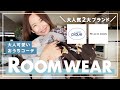 【ジェラピケ】紗栄子のルームウェアを紹介します！大人可愛いコーデ組んでみた！