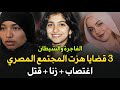 اشهر 3 قضايا هزت المجتمع المصري اغتصـ ـاب زنا قتل قصة جريمة حقيقية