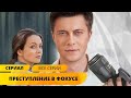 МОДНЫЙ ФОТОГРАФ СПАСАЕТСЯ ОТ УБИЙЦ! Преступление в Фокусе. Лучшие Сериалы. Русские Детективы