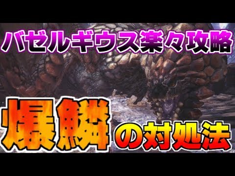 Mhw バゼルギウス弱点攻略 爆鱗の生成を止める方法 モンハンワールド Mhworld Youtube