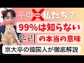 【衝撃】韓国語で「우리」は私たちじゃない？！「우리」に隠された韓国人の深層心理と本当の意味
