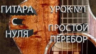Уроки игры на гитаре. STARаемся. Урок № 1 Простой перебор Уроки игры на гитаре. STARаемся. Урок № 1 Простой перебор