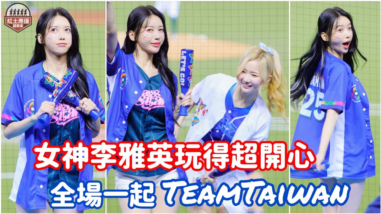 韓國國家隊不可能這樣應援 2025WBCQ資格賽 女神李雅英開心跑來跑去TeamTaiwan應援 贏球了大家都好爽!! 
