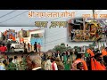 Shri Ram Lala 🚩भव्य सोभा यात्रा लगमा(जमुई)|Part:-1 Ram Yug| जय श्री राम #youtube #trending #hindu