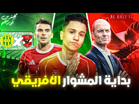 ما قبل مباراة الأهلي وشبيبة القبائل تحليل تشكيل الأهلي وتكتيك توروب في أول مباراة بالمجموعات