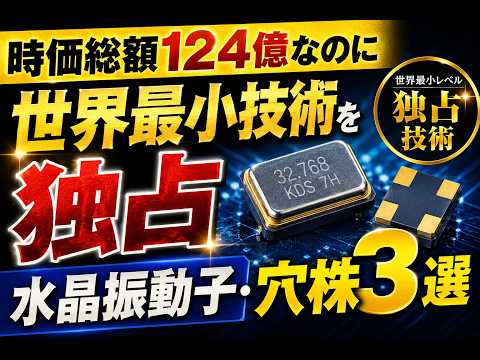 【水晶振動子 テーマ株3選】時価総額124億なのに世界最小技術を独占