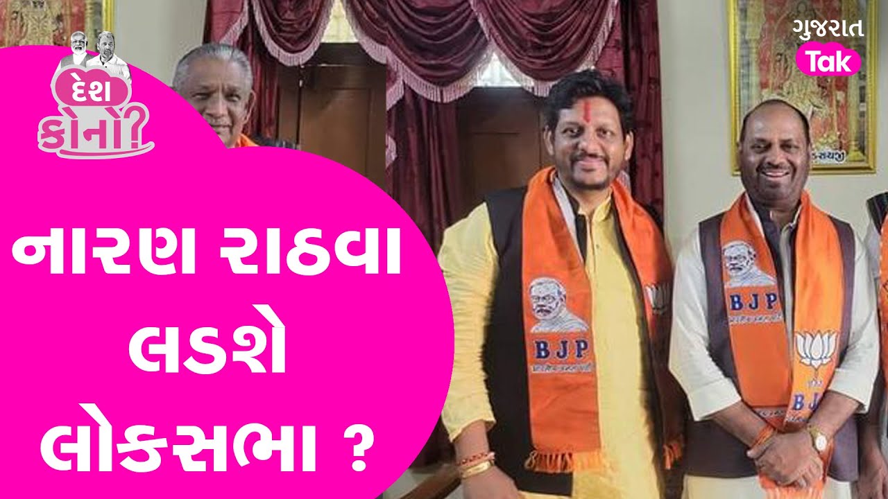 Naran Rathva લોકસભા લડશે કે પછી તેનો પુત્ર Sangram Rathva ? 