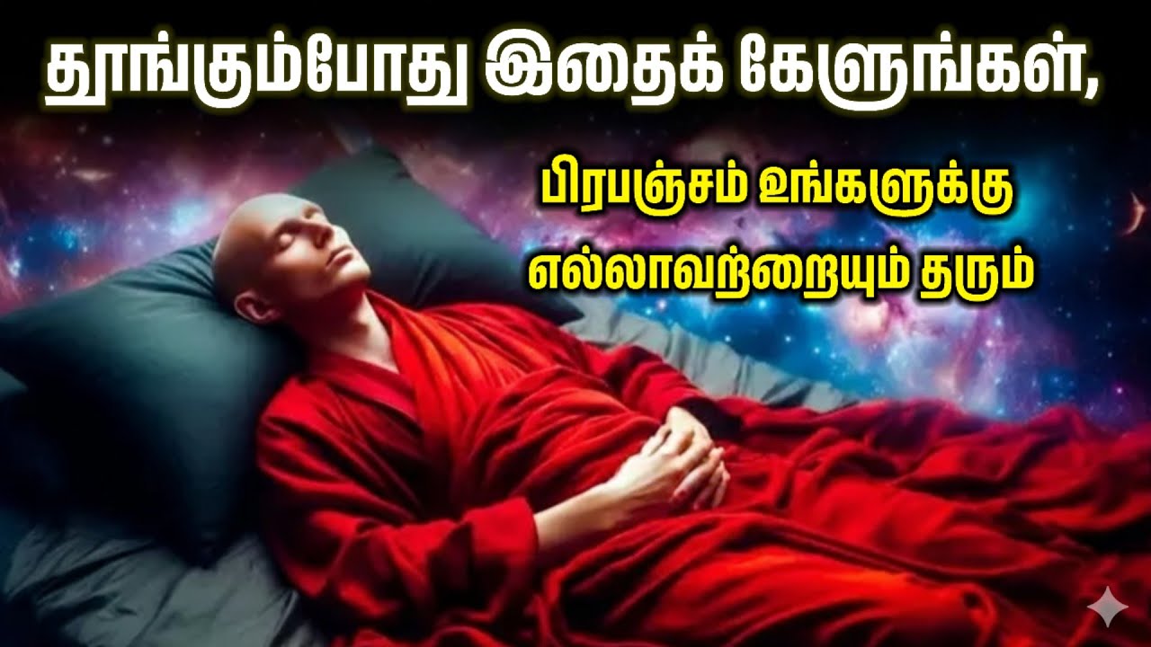 தூங்கும்போது இதைக் கேளுங்கள்; பிரபஞ்சம் உங்களுக்கு எல்லாவற்றையும் தரும். பிரபஞ்ச ஆழ் மனதின் சக்தி