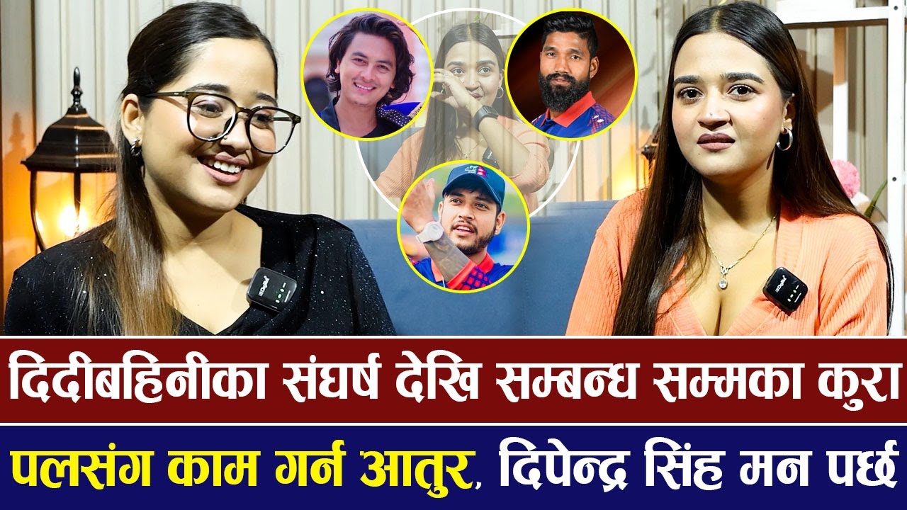 दिदीबहिनीका संघर्षदेखि सम्बन्धसम्मका कुरा ,Paul Shah सँग काम गर्न आतुर ,दिपेन्द्र मनपर्छ |