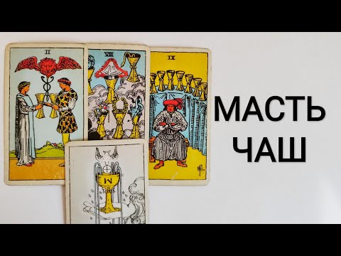 МАСТЬ ЧАШ ТАРО УЭЙТА/ЗНАЧЕНИЕ КАРТ МАСТИ ЧАШ