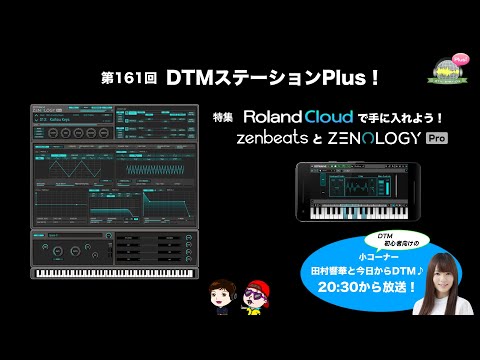 「Roland Cloudで手に入れよう！ZenbeatsとZENOLOGY Pro」第161回