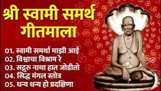 श्री स्वामी समर्थ गीतमाला | Swami Samarth Best 5 Song | एकदा एका मनाला शांती मिळेल