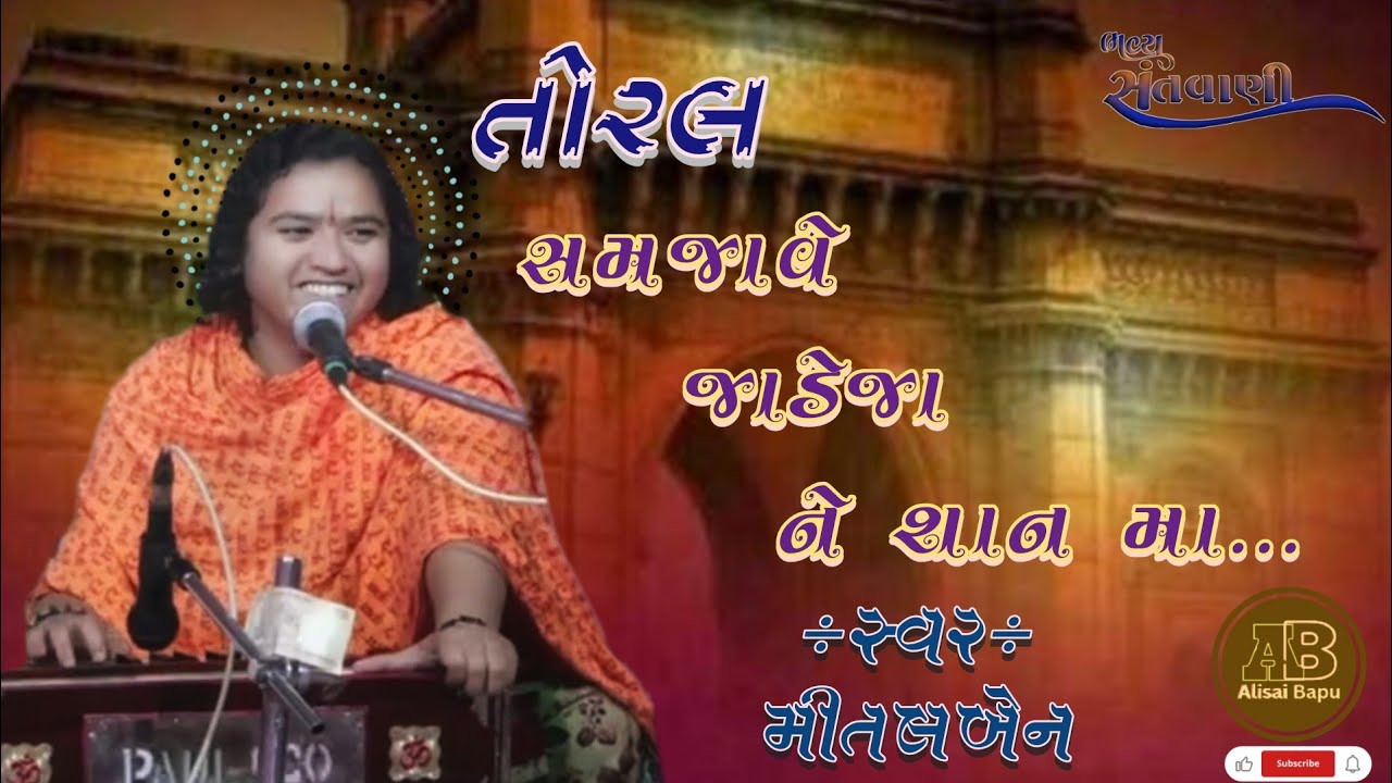 તોરલ સમજાવે જાડેજા ને શાન માં|| Toral Samjave Jadeja Ne Sanma || @MitalKalolaBabyMital |@Alisaibapu 